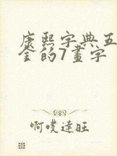 康熙字典五行属金的7画字