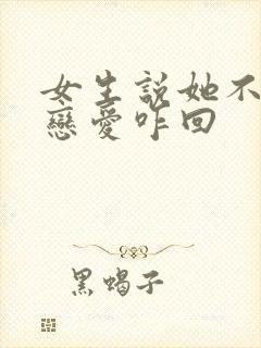 女生说她不想谈恋爱咋回