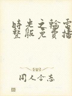 时光之轮电影完整版免费播放