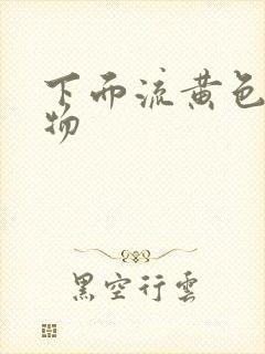 下面流黄色分泌物