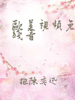 欧美视频免费在线看