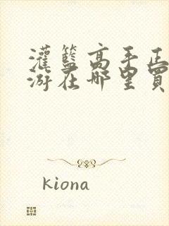 灌篮高手正版手游在哪里买号靠谱