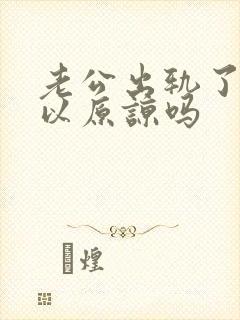 老公出轨了还可以原谅吗