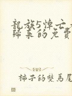 龙族5悼亡者的归来的免费阅读