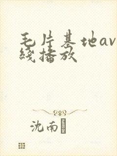 毛片基地av在线播放