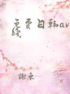 免费日韩av在线