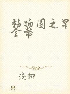 动物园之星无限金币