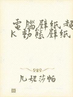 电脑壁纸超清8k 动态壁纸