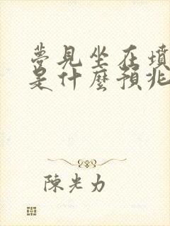 梦见坐在坟墓上是什么预兆