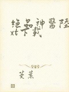 绝品神医陆逸txt下载