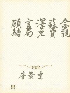 顾言泽苏念夏大结局免费观看