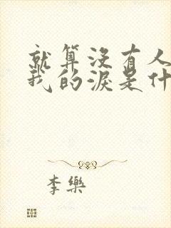 就算没有人心疼我的泪是什么歌