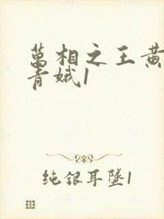 万相之王黄改姜青娥1