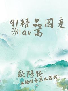 91精品国产亚洲av高