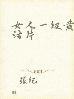 女人一级黄色生活片