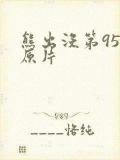 熊出没第95集原片