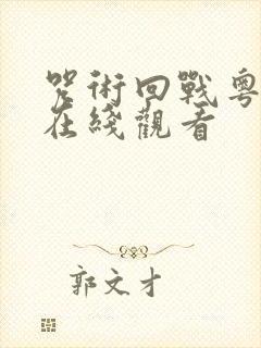 咒术回战粤语版在线观看