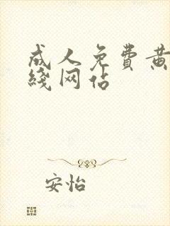 成人免费黄色在线网站