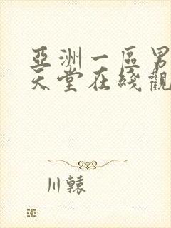 亚洲一区男人的天堂在线观看