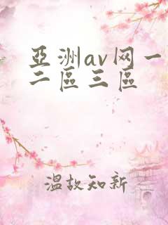亚洲av网一区二区三区
