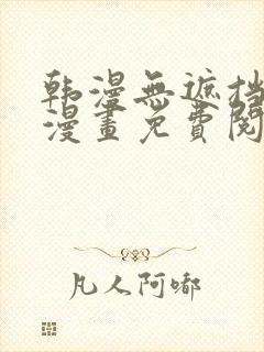 韩漫无遮挡歪歪漫画免费阅读全集网