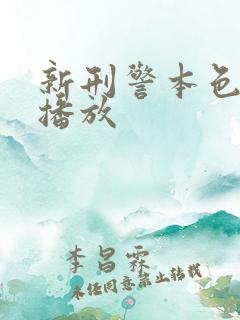 新刑警本色全集播放