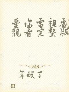 爱你电视剧在线观看完整版免费高清