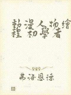 动漫人物绘画教程 初学者