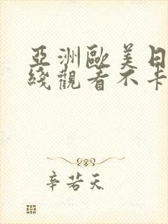 亚洲欧美日韩在线观看不卡rv