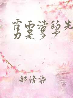 霍雨浩的先天魂力是多少