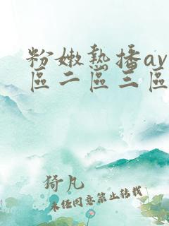 粉嫩热播av一区二区三区