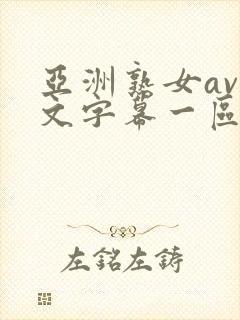 亚洲熟女av中文字幕一区二区三区