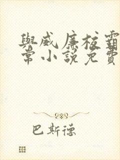 与威廉校霸的日常小说免费阅读最新章节