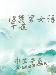 18禁男女污污午夜