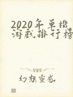 2020年单机游戏排行榜前十名