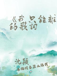 《我只能离开》的歌词