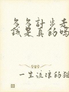 多多计步走路赚钱是真的吗