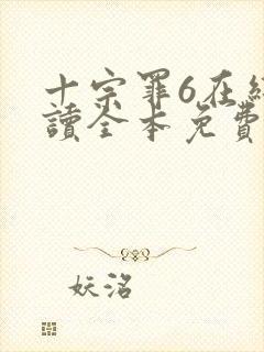 十宗罪6在线阅读全本免费