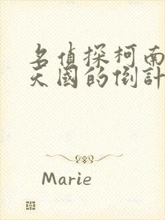 名侦探柯南通往天国的倒计时免费版