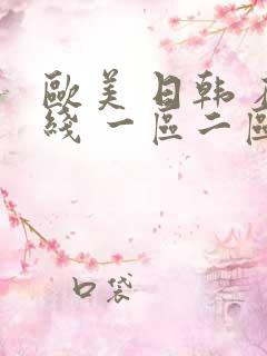 欧美 日韩 在线 一区二区