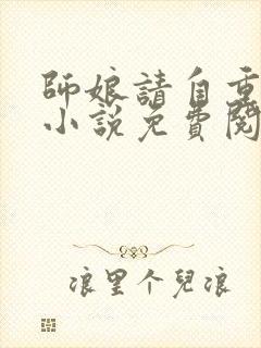 师娘请自重陈玄小说免费阅读