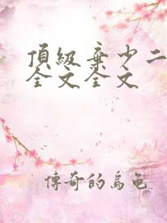 顶级弃少二阅读全文全文