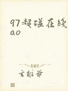 97超碰在线cao