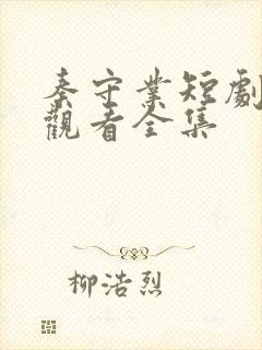 秦守业短剧免费观看全集