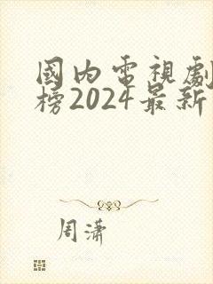 国内电视剧排行榜2024最新热播剧