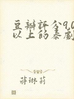 豆瓣评分9.0以上的泰剧