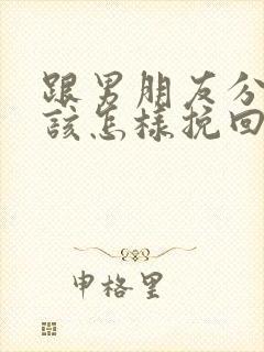 跟男朋友分手应该怎样挽回