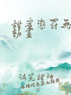 甜蜜惩罚无删减动画