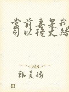 当前妻是我的上司以后大结局