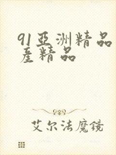 91亚洲精品国产精品